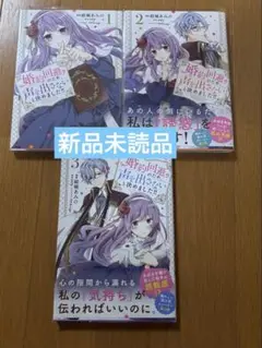 婚約回避のため、声を出さないと決めました!! 全巻セット　【新品未読】