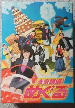 未来講師めぐる DVD-BOX〈5枚組〉