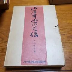 小金井小次郎伝/皆木繁宏 著/小金井新聞社 ※限定1,500部出版