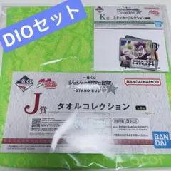 新品未開封 ジョジョ 一番くじ DIO J賞 タオル K賞 ステッカー