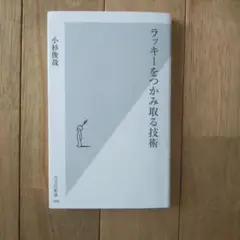 ラッキーをつかみ取る技術 小杉俊哉