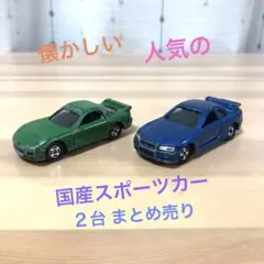 トミカ B品 RX-7 R34 スカイライン ２台 まとめ売り