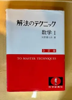難問解法のテクニック数学Ⅰ・ⅡB 再訂版 矢野健太郎 参考書 問題集 幻の数学参考書】『難問解法のテクニック 数学Ⅰ・ⅡB [再訂版