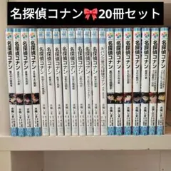名探偵コナン　ジュニア文庫　まとめ売り　水稀しま　小説　シネマ文庫　20冊セット