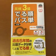 英検3級でる順パス単 5訂版　別冊付き