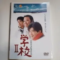 学校 II　DVD