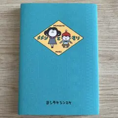 メメンとモリ ヨシタケシンスケ