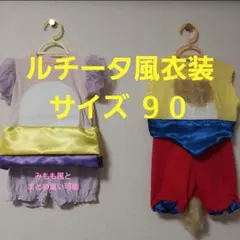 ルチータ風 上下セット 90せんち