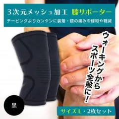 ひざサポーター L 膝 関節痛 スポーツ用 ケガ防止 薄型 2枚組 セット