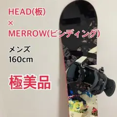 【美品】HEAD×MERROW スノーボードセット ビンディング付 160cm