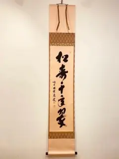 2025年最新】松樹千年翠の人気アイテム - メルカリ
