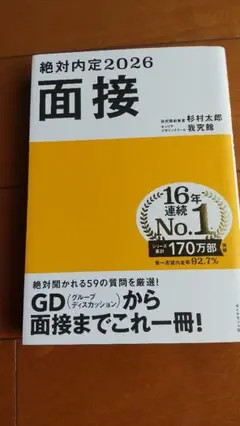 絶対内定2026面接　杉村太郎