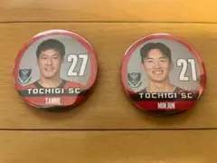 栃木SC丹野選手　キム選手グッズ
