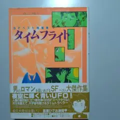 松久由宇 タイムフライト
