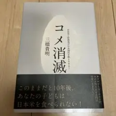 コメ消滅 三橋貴明
