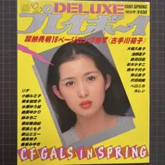 DELUXE プレイボーイ 1980年 春号 古手川裕子 【古本】