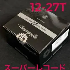 新品 カンパニョーロ スーパーレコード スプロケット11s 12-27T