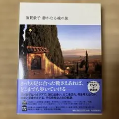 須賀敦子　静かなる魂の旅 : 永久保存ボックス/DVD+愛蔵本