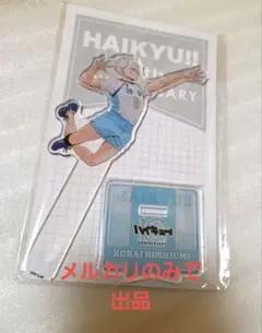 ハイキュー 星海光来 10th Anniversary アクリルスタンド
