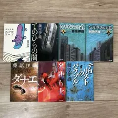 藤原伊織 7冊セット/テロリストのパラソル、てのひらの闇、シリウスの道、ダナエ他