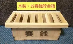 木製手作りお賽銭貯金箱 完成品
