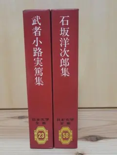 日本文学全集 23巻 武者小路実篤集 58巻 石坂洋次郎暑　2冊セット