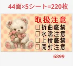 6899 サンキューシール 取扱注意シール