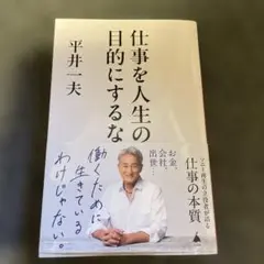 仕事を人生の目的にするな