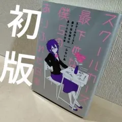 初版　スクールカースト最下位な僕らのありふれた日常