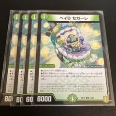 ベイBセガーレ　4枚