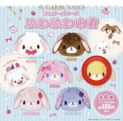 【新品】サンリオ シュガーバニーズ ふわふわ巾着 はなうさ