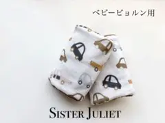 【ベビービョルン用】車柄 ふんわりよだれカバー