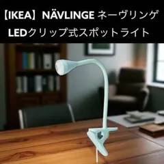 【IKEA】NÄVLINGE ネーヴリンゲ LEDクリップ式スポットライト