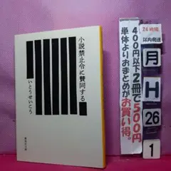 小説禁止令に賛同する