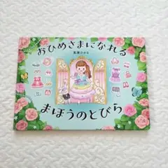 【美品】おひめさまになれるまほうのとびら　真瀬ひかる　人気作品　絵本