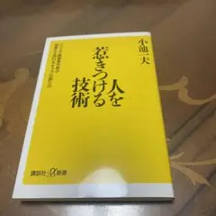 【匿名配送】人を惹きつける技術 2025年最新】人を惹きつける技術 小池一夫の人気アイテム - メルカリ