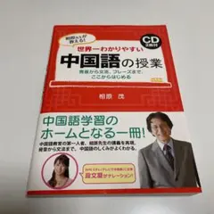 世界一わかりやすい中国語の授業(CD2枚付)