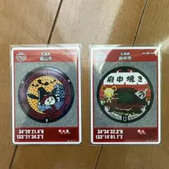 マンホールカード　広島県福山市　広島県府中市