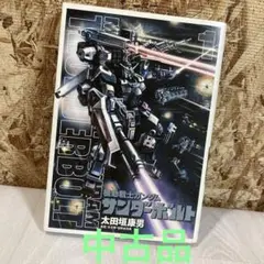 機動戦士ガンダム　サンダーボルト　第1巻　大田垣康男　漫画　マンガ　小学館