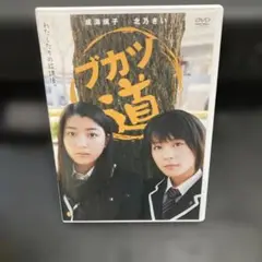 ブカツ道