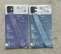 美しい彼 スマホループリボン 清居奏 平良一成