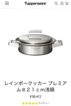 タッパーウェア　レインボークッカープレミアムII 19cm深鍋　21cm 浅鍋 新品 タッパーウェア レインボークッカープレミアム 19cm 深鍋