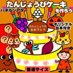 【未カット/普通サイズ】秋　誕生日ケーキ　パネルシアター　マグネットシアター