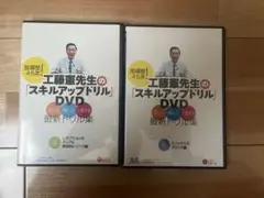 工藤憲先生のスキルアップドリルDVD 4巻、6巻セット売り