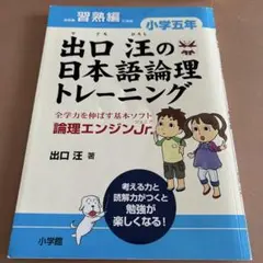 出口汪の日本語倫理トレーニング　習熟編　小学5年　倫理エンジンジュニア
