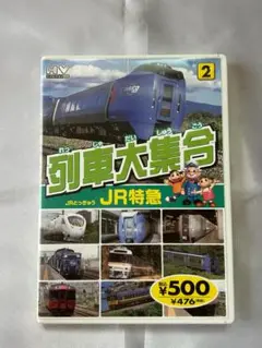 列車大集合 JR特急 DVD