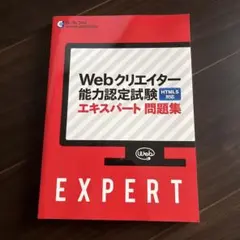 Webクリエイター能力認定試験 エキスパート問題集