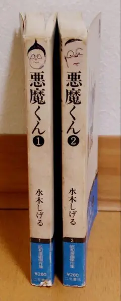 悪魔くん 全2巻セット 水木しげる 昭和51年再版　二見書房　サラ文庫