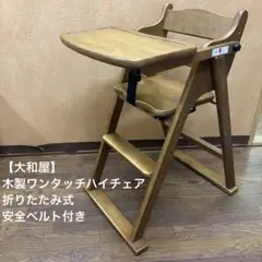【大和屋】木製ワンタッチハイチェア 折りたたみ式 安全ベルト付き