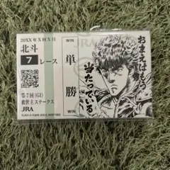 JRAと北斗の拳コラボコクオー号ゼッケン JRAと北斗の拳コラボコクオー号ゼッケン